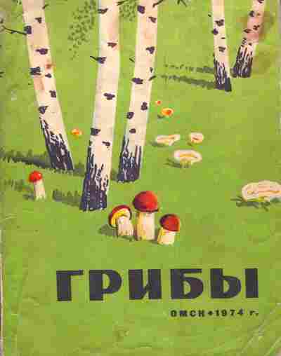 Книга Грибы, 11-7214, Баград.рф
